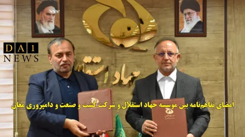امضای تفاهم نامه بین موسسه جهاد استقلال و شرکت کشت و صنعت