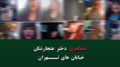 دستگیری دختر نیمه‌عریان در تهران