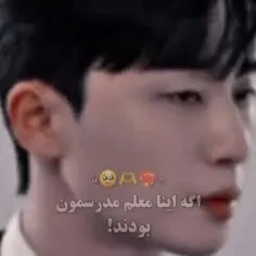 اگه اینا معلمت بودن بازم مدرسه نمیرفتی  