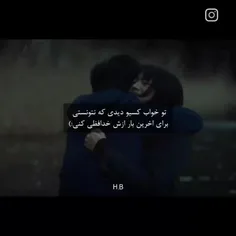 کاش حداقل می تونستم برا اخرین بار بغلت کنم🙂💔