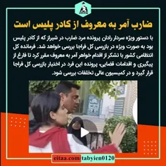 🛑ضارب آمر به معروف از کادر پلیس است!