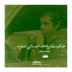 ⭕️ جنگیدن در راه خدا خستگی نمیاره!