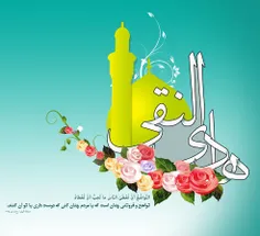 سروده به مناسبت #میلاد امام #هادی علیه السلام: