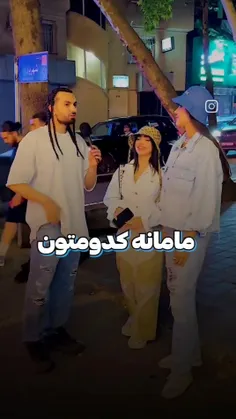 مامان کدومتون پایـه نیست😂😂