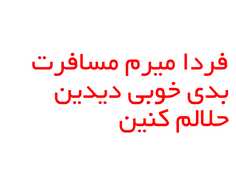 فردا میرم 