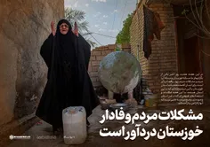 🔰 مشکلات مردم وفادار خوزستان دردآور است