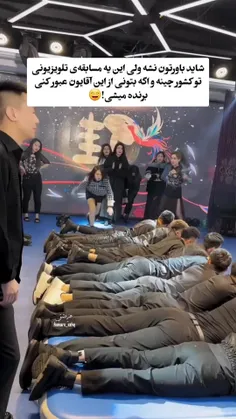 شاید باورتون نشه ولی این یه مسابقه تلویزیونی تو کشور چینه