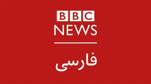 امسال دهمین سال تاسیس بی بی سی فارسی هست.