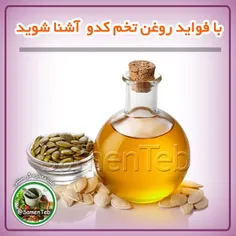 با فواید روغن تخم کدو  آشنا شوید