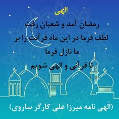 الهی رمضان آمد و شعبان رفت لطف فرما در این ماه قرآنت را ب