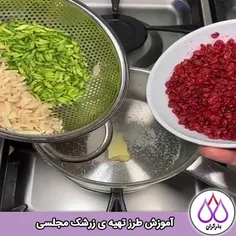 آموزش تفت دادن زرشک برای غذاهای مجلسی