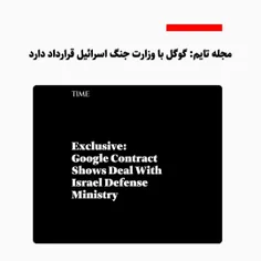 مجله تایم: گوگل با وزارت جنگ اسرائیل قرارداد دارد