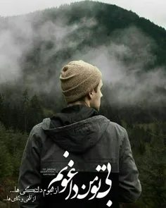 بی تو من داغونم