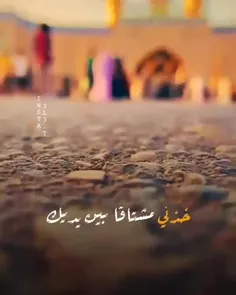 خذنی مشتاقا بین یدیك😭💔