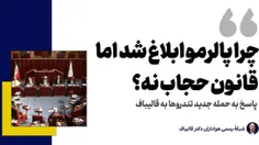 📍 چرا پالرمو ابلاغ شد اما قانون حجاب نه؟ / پاسخ حمله جدید