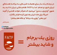 #FATF روزی یک #برجام