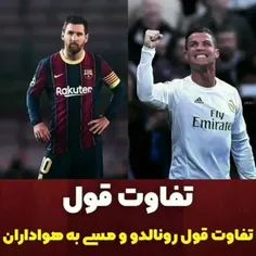 تفاوت قول رونالدو و مسی به هواداران... #رونالدو #پرتغال #