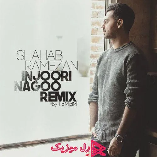 دانلود آهنگ جدید شهاب رمضان اینجوری نگو (ریمیکس)