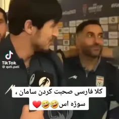 فارسی صحبت کردن سامان، سوژه شد😂