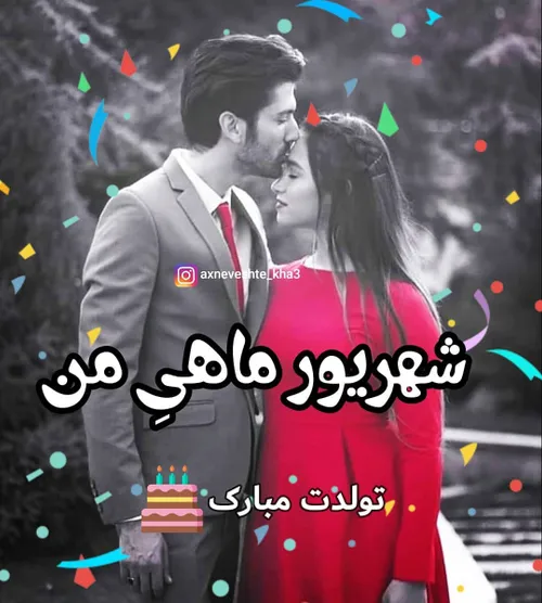 شهریور ماهی جان تولدت مبارک