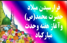 ميلاد حضرت محمد برمسلمانان جهان مبارک باد