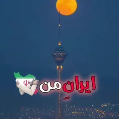 ایران از پای نمی افتد