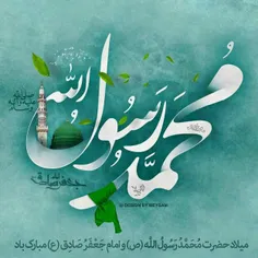 میلاد پیامبر خاتم، حضرت محمد(ص)