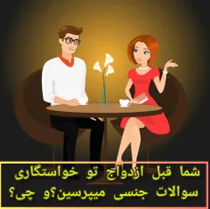 همچین رسمی دارین اصلا 🤔چه سوالاتی مپرسی خودت؟🧐