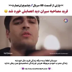 پارتی از سریال "چشم چران عمارت" قسمت ۶۰ 💕