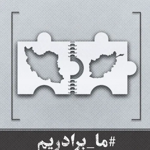 ایران و افغانستان « ما برادریم»
