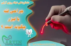 جراحی لثه با لیزر چگونه است ؟