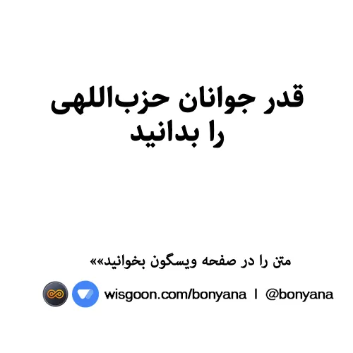 قدر جوانان حزب اللهی را بدانید