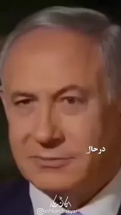 ⭕️ تمام واقعیت را خود نتانیاهو بیان می‌کند