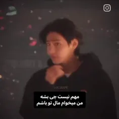 من میخوام مال تو باشم...