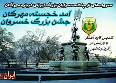 #جشن_مهرگان و سروده‌های بخشی از چکامه‌سرایان بزرگ ایرانی 