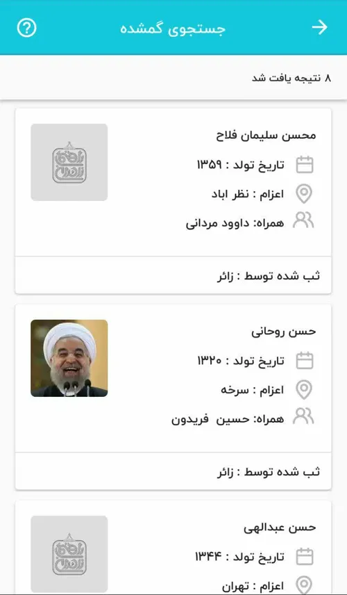 آگهی گم شدن حسن روحانی در اپلیکیشن راهنمای زائر😂