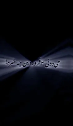 می دونی😁