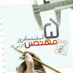 روز مهندس مبارک :)