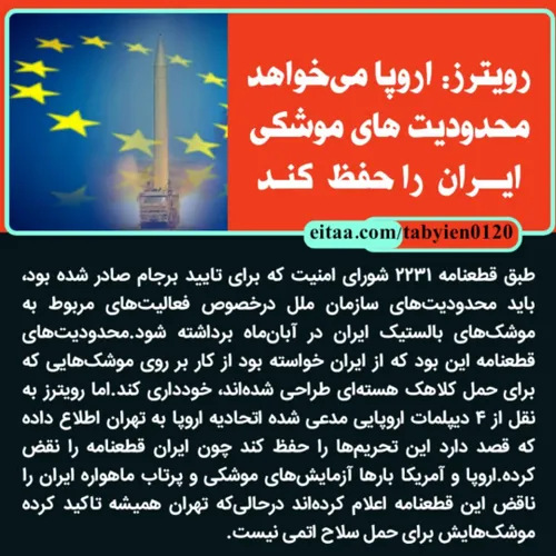 رویترز: اروپا می خواهد محدودیت های موشکی ایران را حفظ کند