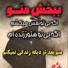 ببخش منو
