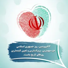 🇮🇷 ۱۲فروردین، روز جمهوری اسلامی