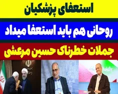 🎥 استعفای پزشکیان درست مثل روحانی