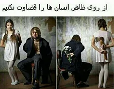 از روی ظاهر انسان ها را قضاوت نکنیم!!!