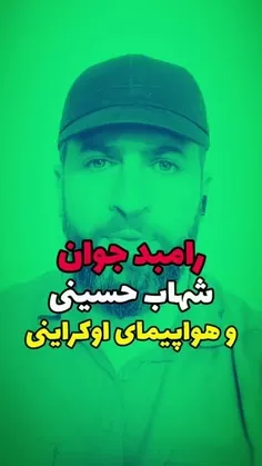 رامبد جوان و شهاب حسینی رفتن برای قاتلین شهید عجمیان رضای