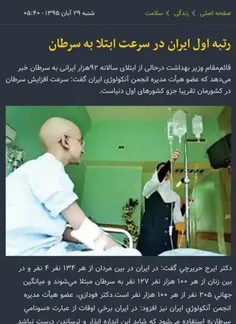 🚨 رتبه ی اول ایران در ابتلا به سرطان