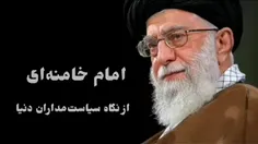 آیت الله خامنه‌ای از نگاه سیاستمداران دنیا