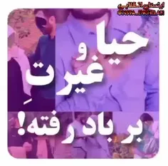 حیا وغیرتِ برباد رفته