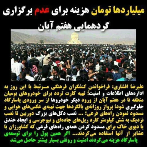 میلیاردها تومان هزینه برای عدم برگزاری گردهمایی هفتم آبان