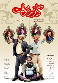 #دانلود_رایگان_فیلم_گذر_موقت