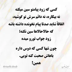 کسی که زود پیامتو سین میکنه 